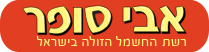 אבי סופר